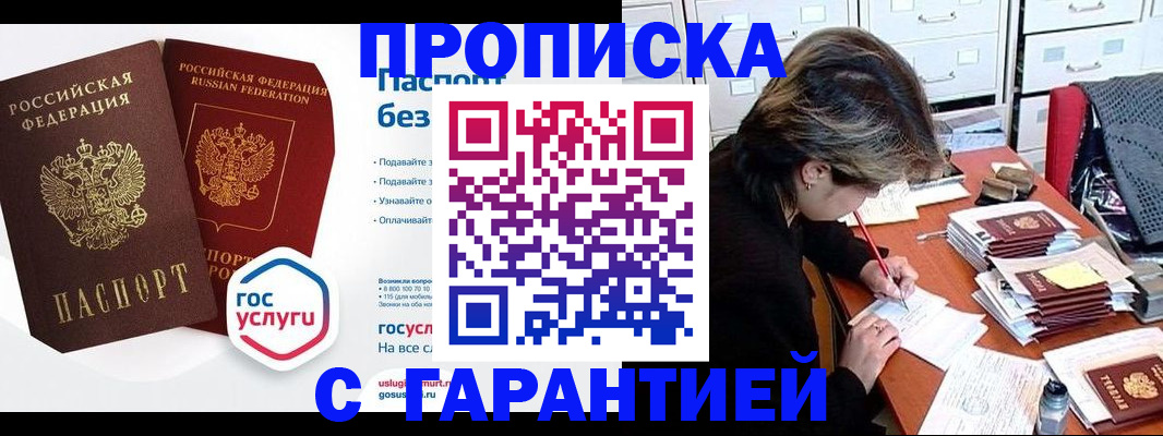купить прописку в Элисте
